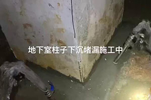河北地下室柱子下沉堵漏施工